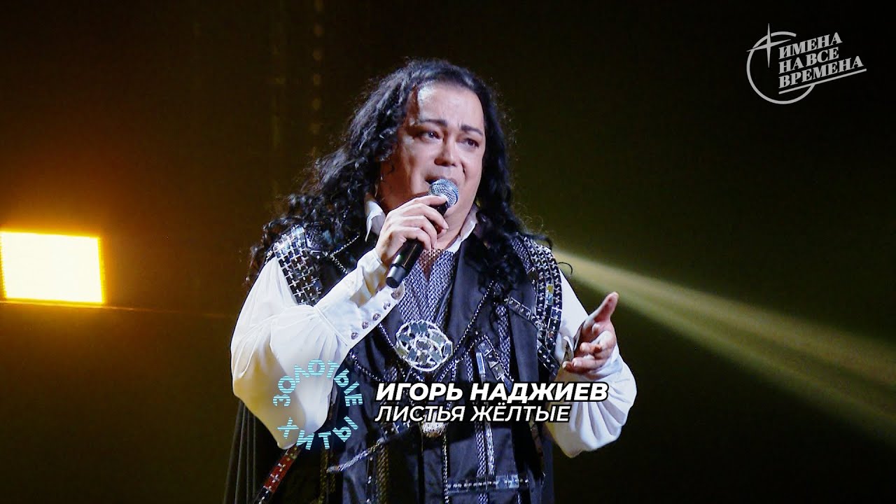 ИГОРЬ НАДЖИЕВ. 