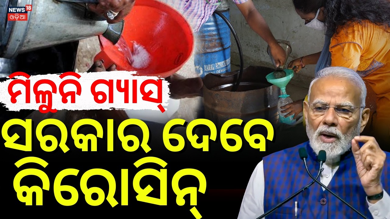 ସରକାର ଦେବେ କିରୋସିନ | LPG Gas Shortage In India | Govt Releases 48,000 Litres Extra Kerosene