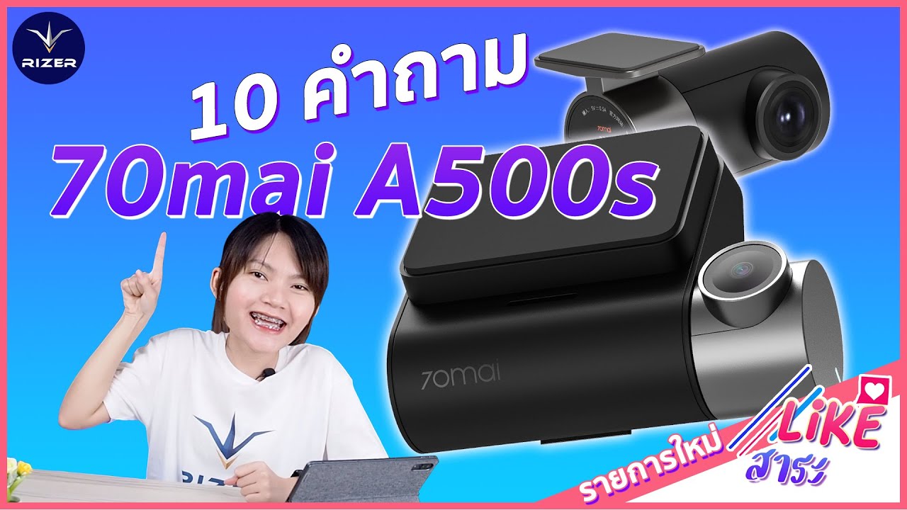 LIKE สาระ!!  กับ Q&A 10 คำถามยอดฮิต กล้องติดรถยนต์ 70Mai Pro Plus+ หรือ 70Mai A500s