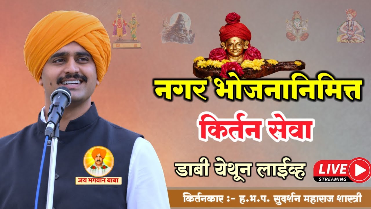  डाबी येथील किर्तन - नगर भोजनानिमित्त कार्यक्रम | सुदर्शन महाराज शास्त्री | Jay Bhagwan Baba | 