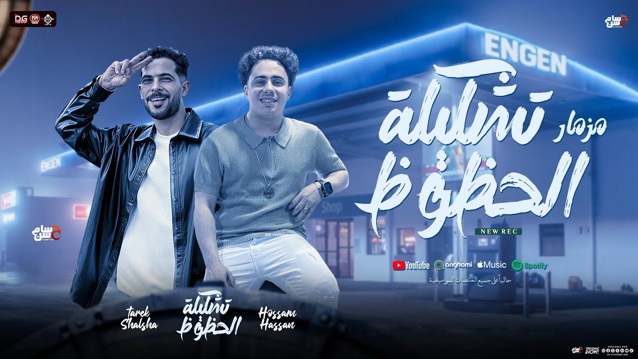 مزمار تشكيلة الحظوظ " سوق العصر - طلعات الخليجي | حسام حسن الكابيتانو - طارق شئلشه | مزمار شعبي 2026