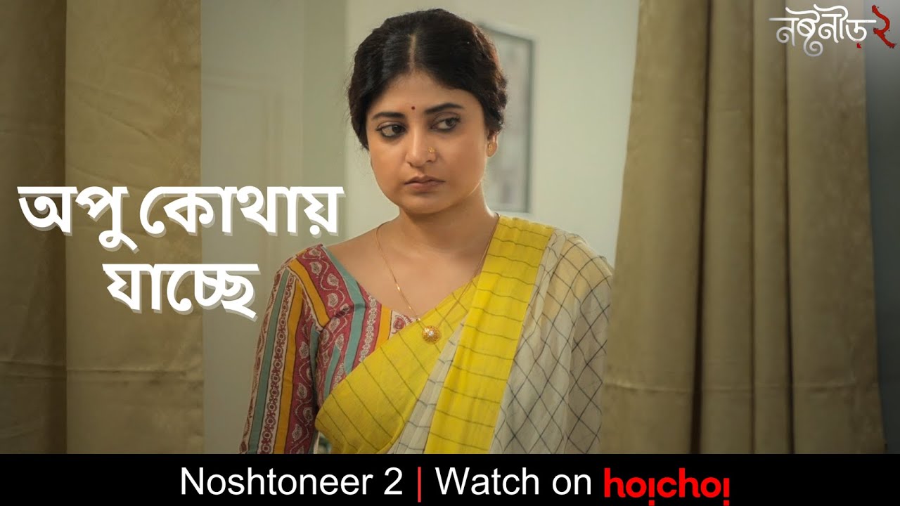 অপু কোথায় যাচ্ছে |  Noshtoneer 2 | Sandipta Sen, Shoumo B | Aditi Roy | Watch Now | hoichoi