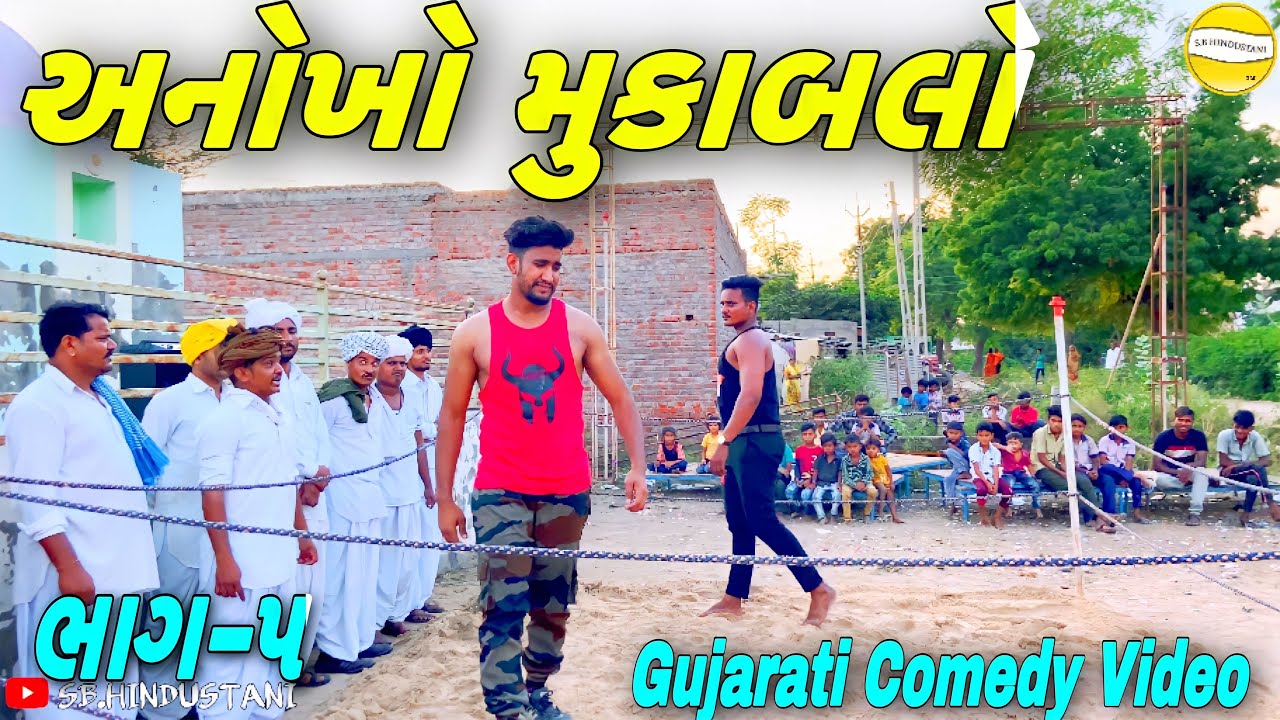 મૂર્ખો પેલવાન(ભાગ-૫)//Gujarati Comedy Video//કોમેડી વીડીયો//SB HINDUSTANI