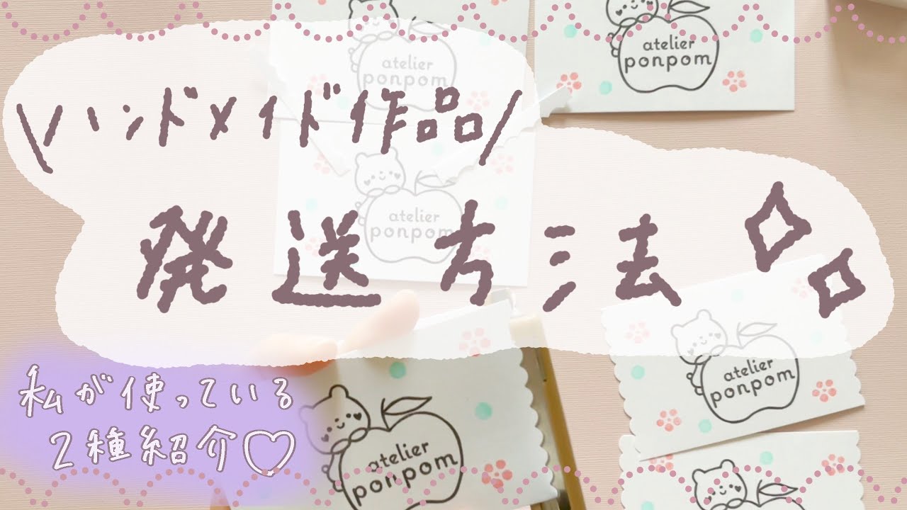 私が使っている発送方法2種と、それをどう使い分けているのか紹介します❁ハンドメイド作家