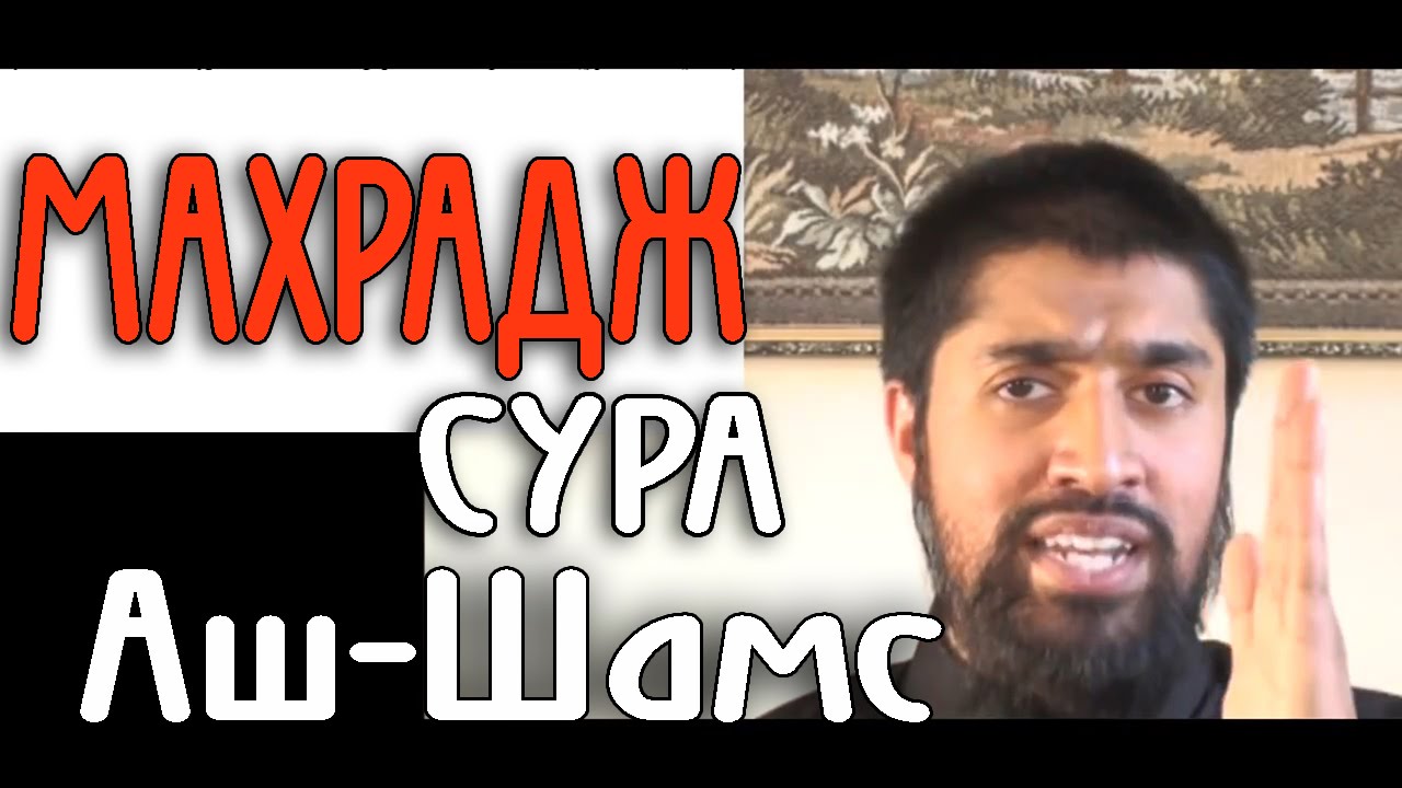 Махрадж Сура #91 Аш-Шамс
