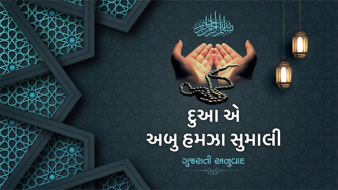 DUA E ABU HAMZA THUMALI GUJARATI TRANSLATION I દુઆ એ અબુ હમઝા સુમાલી (ગુજરાતી તરજુમો)