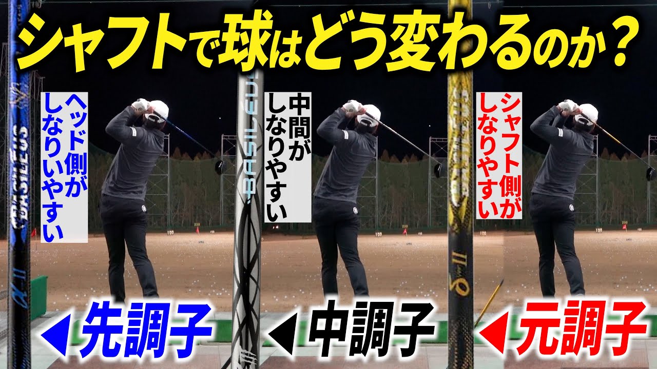 【全ゴルファー必見】シャフトの種類を変えて飛距離は変わる？徹底検証してみた！【先調子・元調子・中調子】【キックポイントで球は変わる？】
