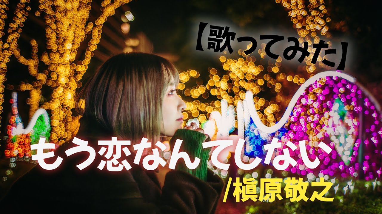 もう恋なんてしない／槇原敬之【歌ってみた】【女性キー】【女性が歌う】明日クラゲに刺されたの【うたくら】