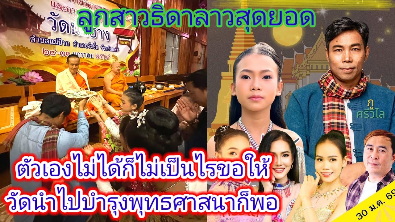 ธิดา​ลาว​กับครอบครัว​สุดใจบุญ​เวีนมาลัย​ผ้าป่าเกือบหมื่น​ที่ได้มามอบให้วัดไปหมด.ep:2508