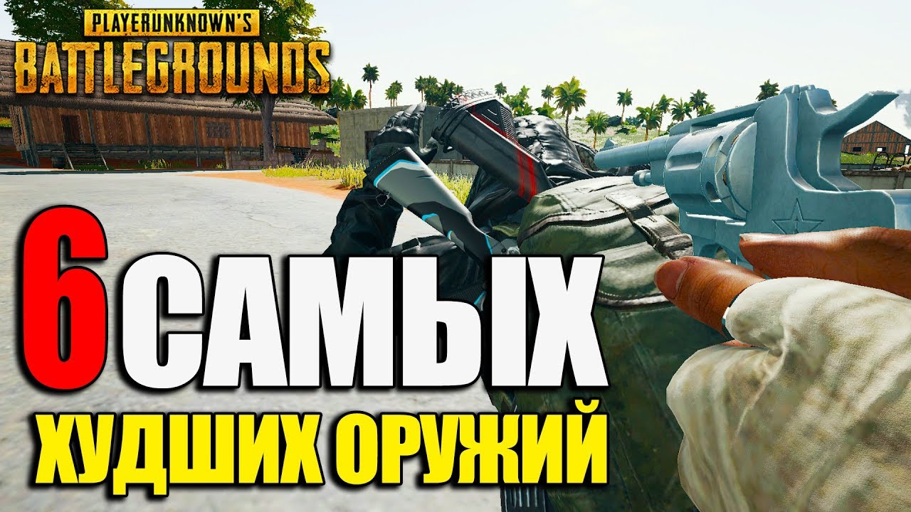 6 САМЫХ ХУДШИХ ОРУЖИЙ в PlayerUnknown's Battlegrounds