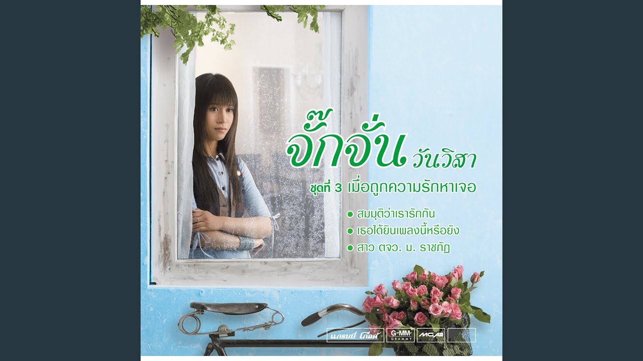 เมื่อถูกความรักหาเจอ