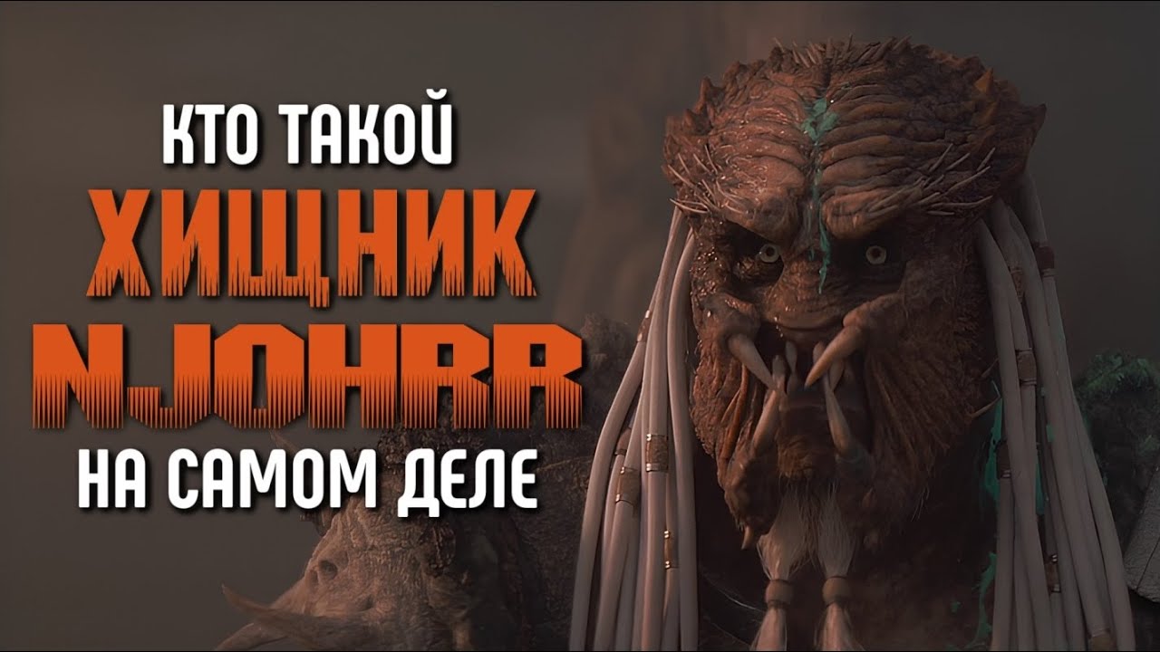 КЕМ БЫЛ ХИЩНИК НЬОРР НА САМОМ ДЕЛЕ | ХИЩНИК ОТЕЦ ДЕКА И КВЕЯ | ЛИДЕР КЛАНА ИЛИ СТАРЫЙ ТРУС?