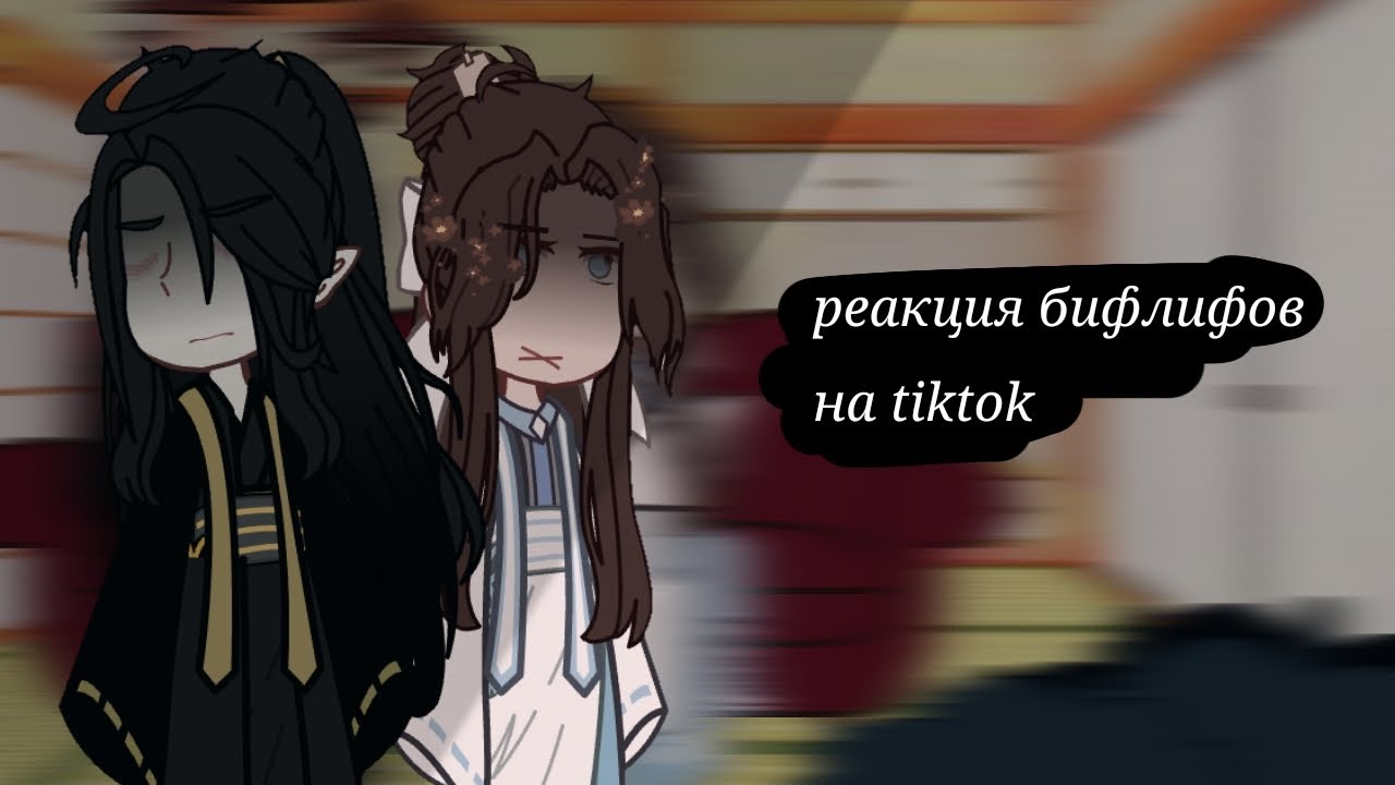 [☁️]Реакция бифлифов на tiktok [☁️] (SPOILERS!)