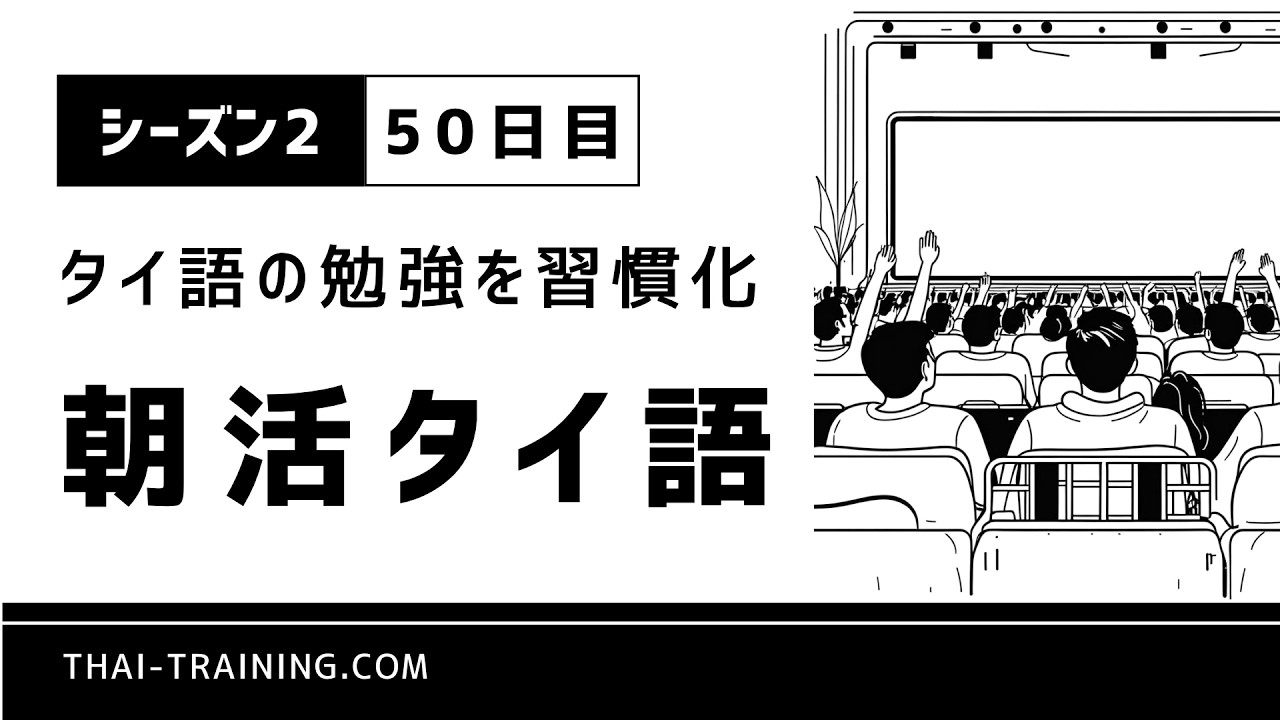 朝活タイ語 シーズン2｜習慣化50日目｜テーマ「映画鑑賞」