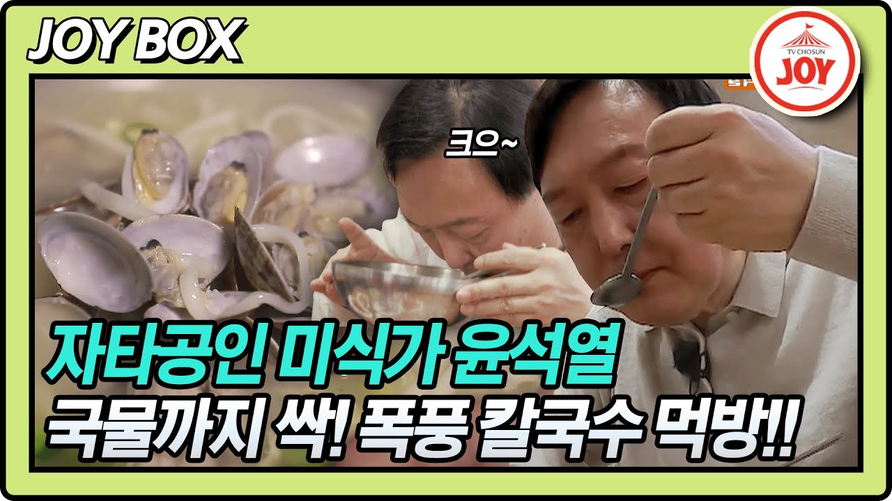 [JOY BOX] 미식가 인증한 윤석열 후보?! 깨알 음식지식 대방출하며 완칼까지!! #백반기행 #TV조선조이 #TVCHOSUNJOY (TV CHOSUN 211203 방송)