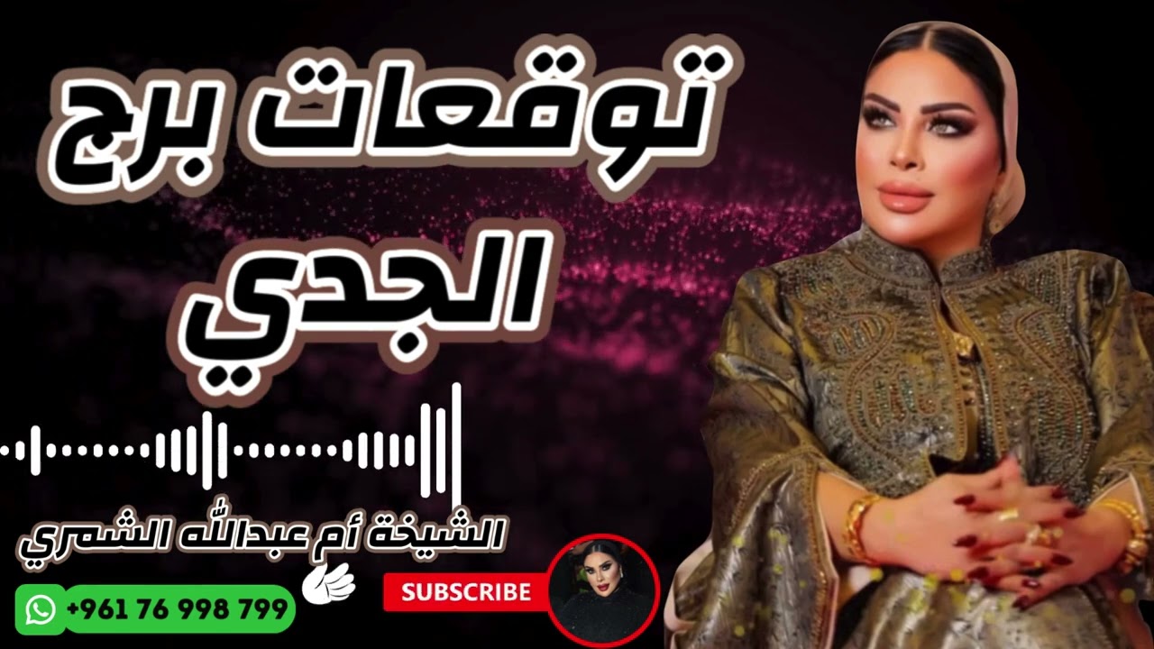 توقعات برج الجدي 🐐 مع الشيخة أم عبدالله الشمري