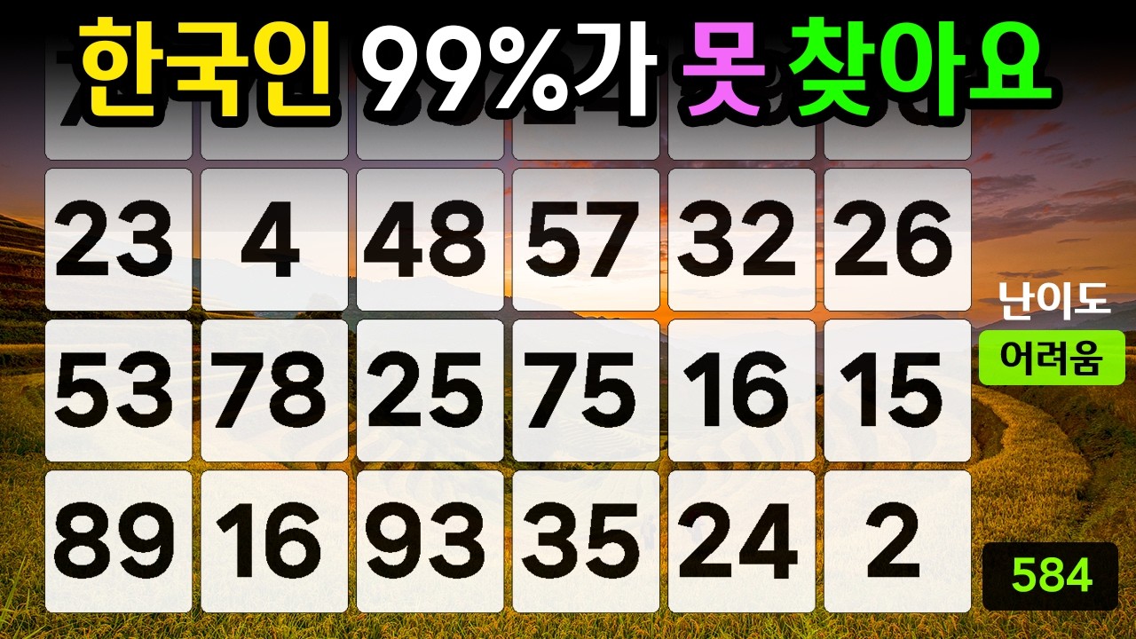 ❤️『같은 숫자 찾기』한국인 99%가 못 찾아요 #584【 치매예방퀴즈 | 활동 | 치매테스트 】