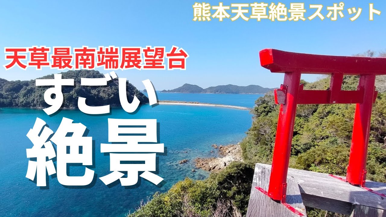 天草最南端の絶景展望台は秘境感たっぷり海が綺麗すぎた！【熊本天草絶景スポット】