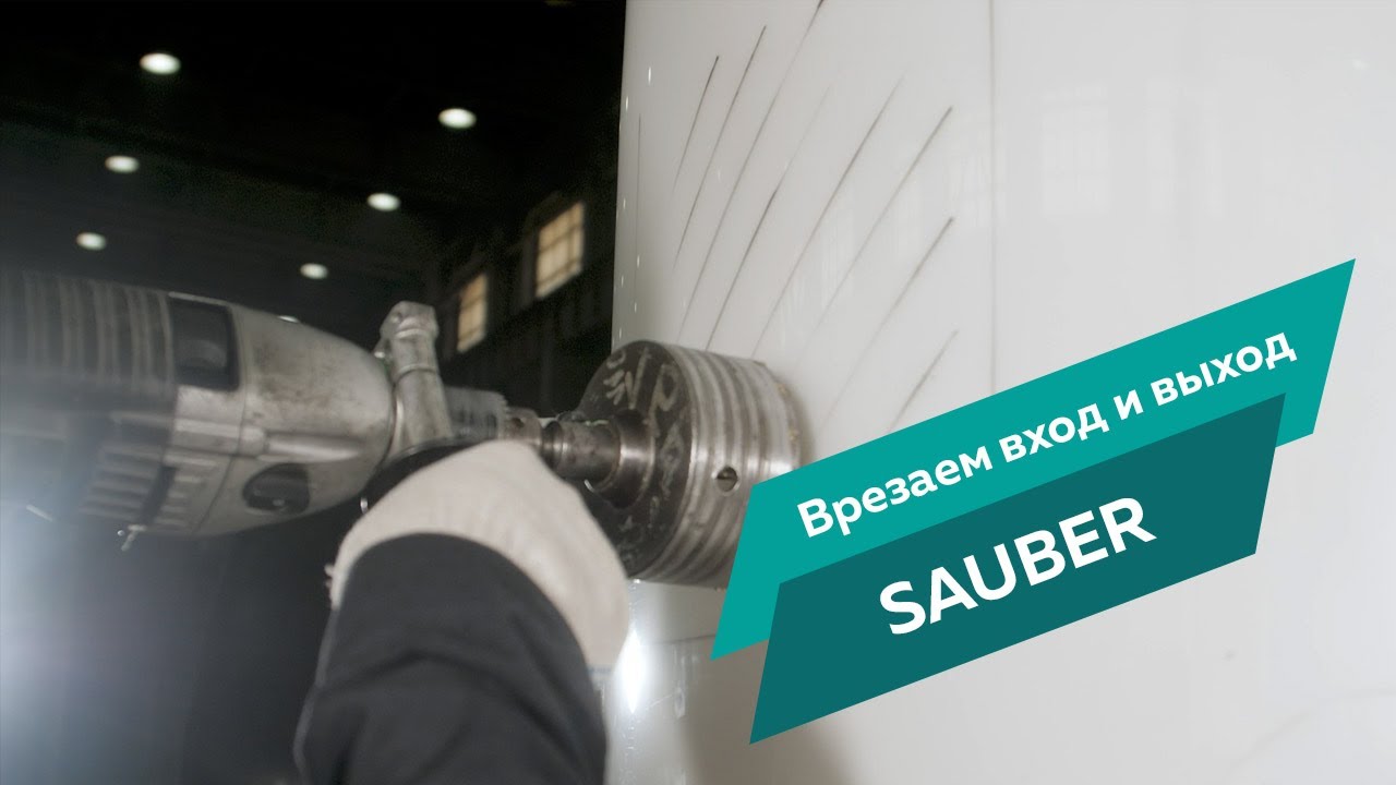 Как врезать патрубки в станцию Sauber?