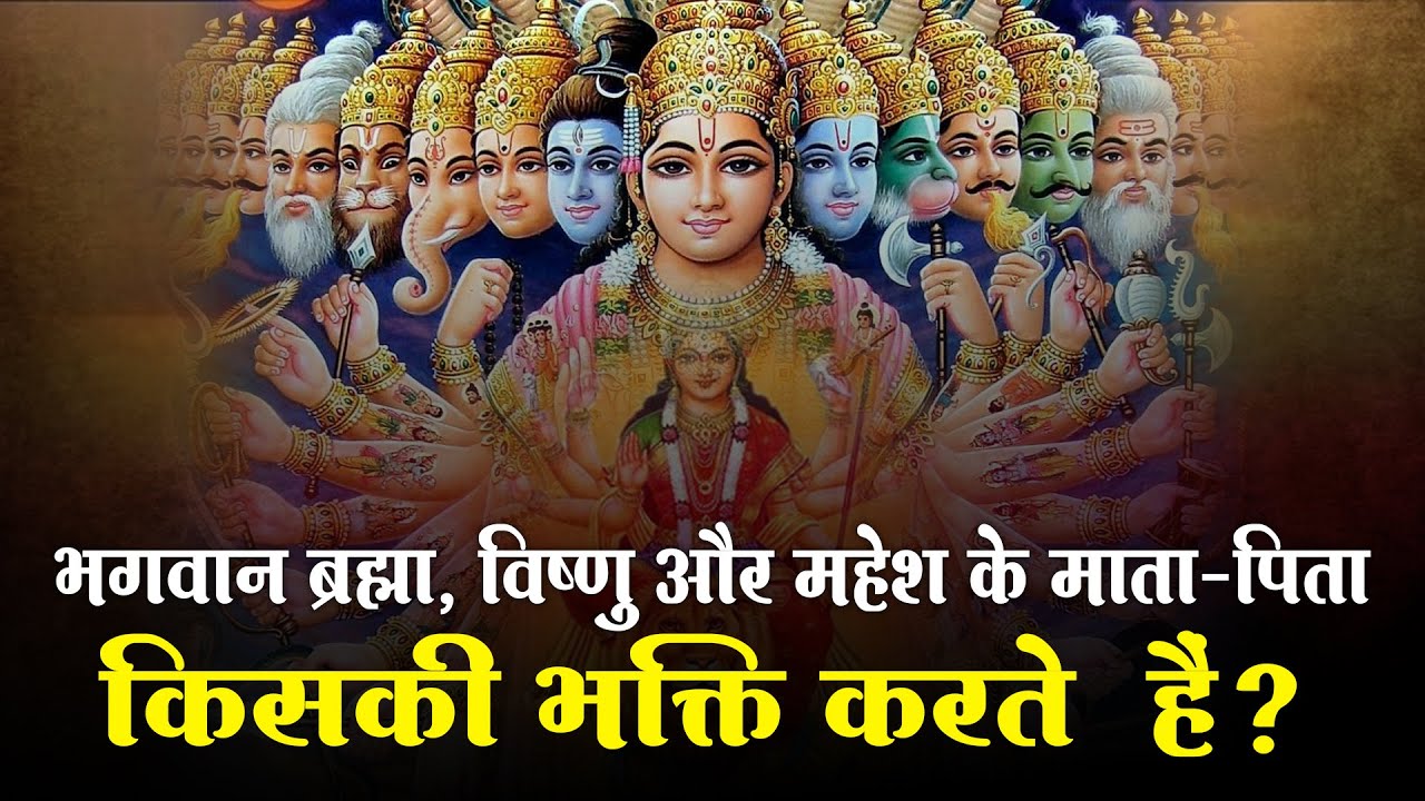 भगवान ब्रह्मा, विष्णु और महेश के माता-पिता किसकी भक्ति करते  हैं | Sant rampal ji |