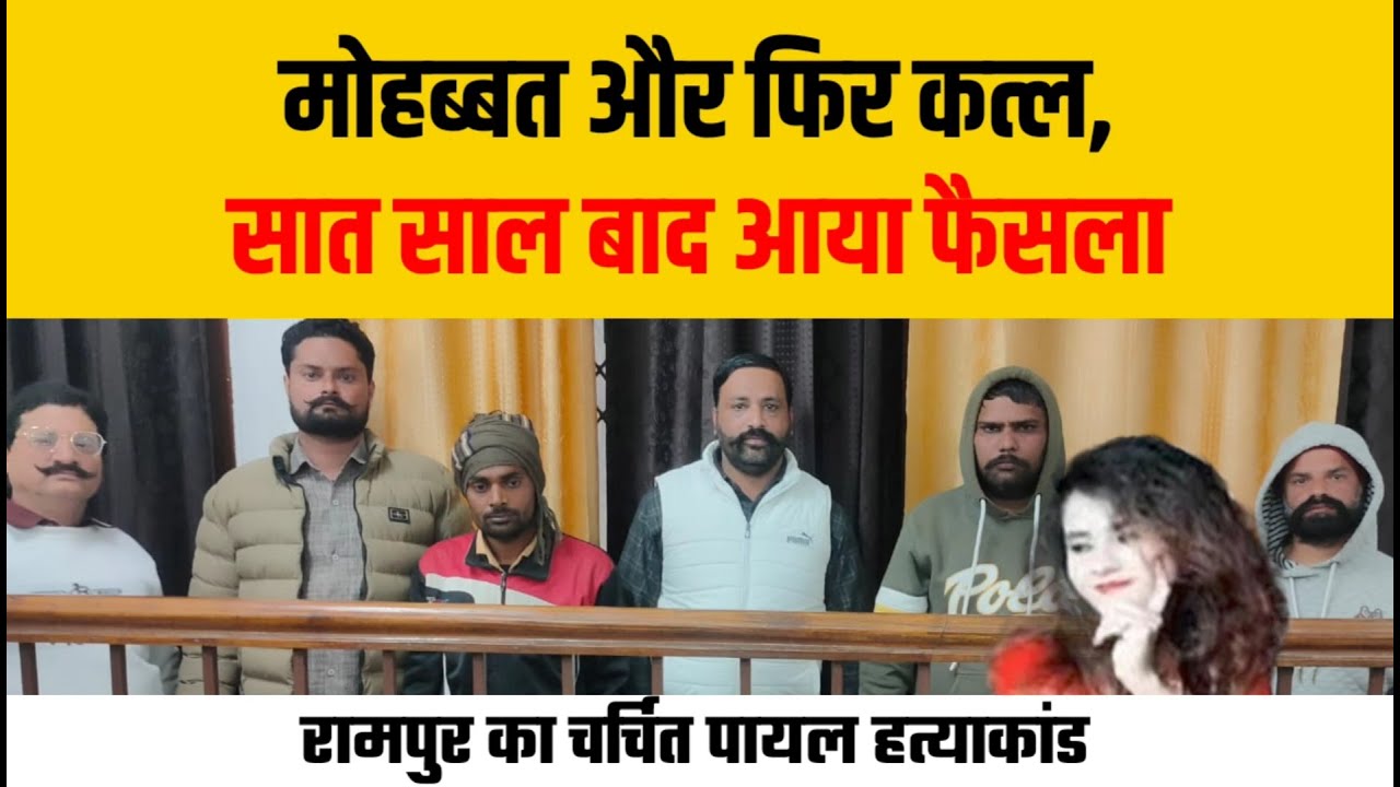 Rampur:मोहब्बत और फिर कत्ल,सात साल बाद आया फैसला, Payal murder case।Rampur Court।judgement।police।