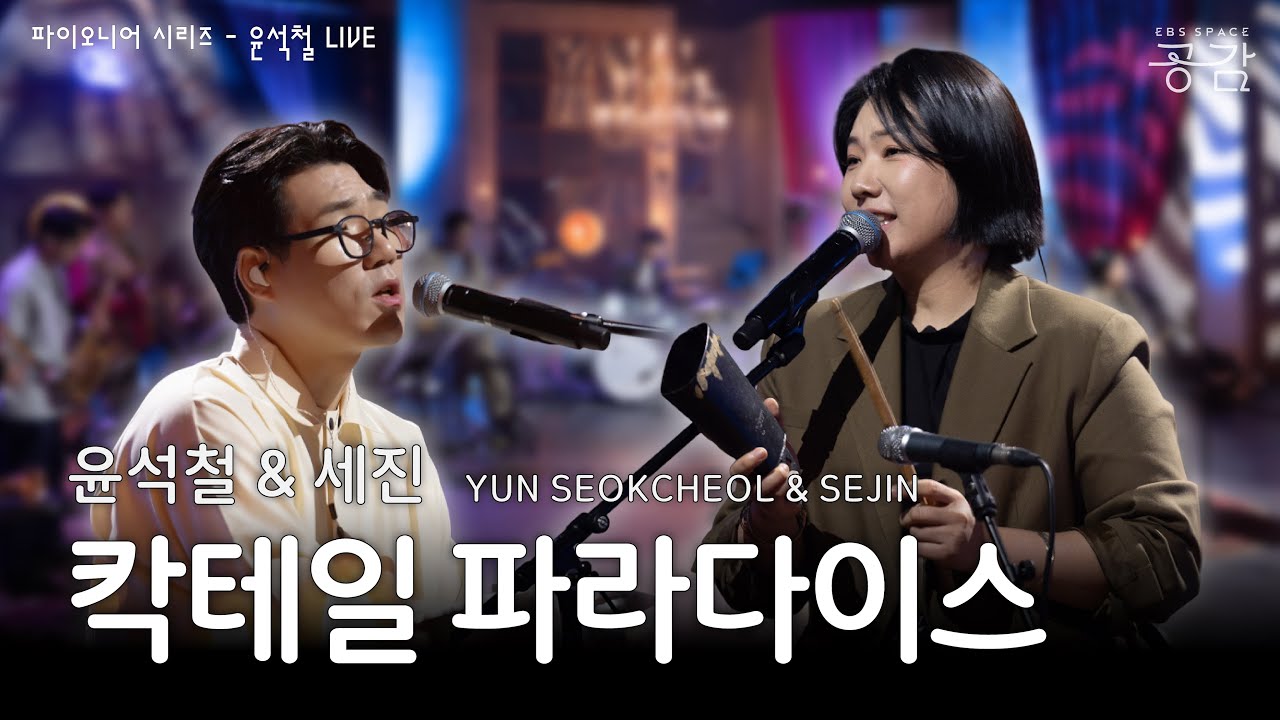 윤석철 & 세진(Sejin) - 칵테일 파라다이스 [파이오니어 시리즈] | 보컬리스트 윤석철의 매력을 발견할 수 있는 경쾌한 브라질 음악