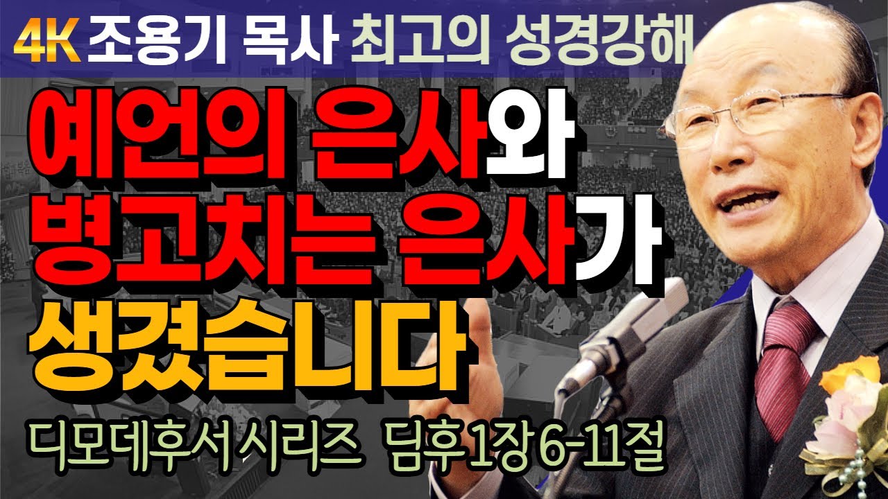 조용기 목사 성경강해 디모데후서 시리즈 (딤후 1장6-11절) - 예언의 은사와 병고치는 은사가 생겼습니다 [4K 고화질복원판]