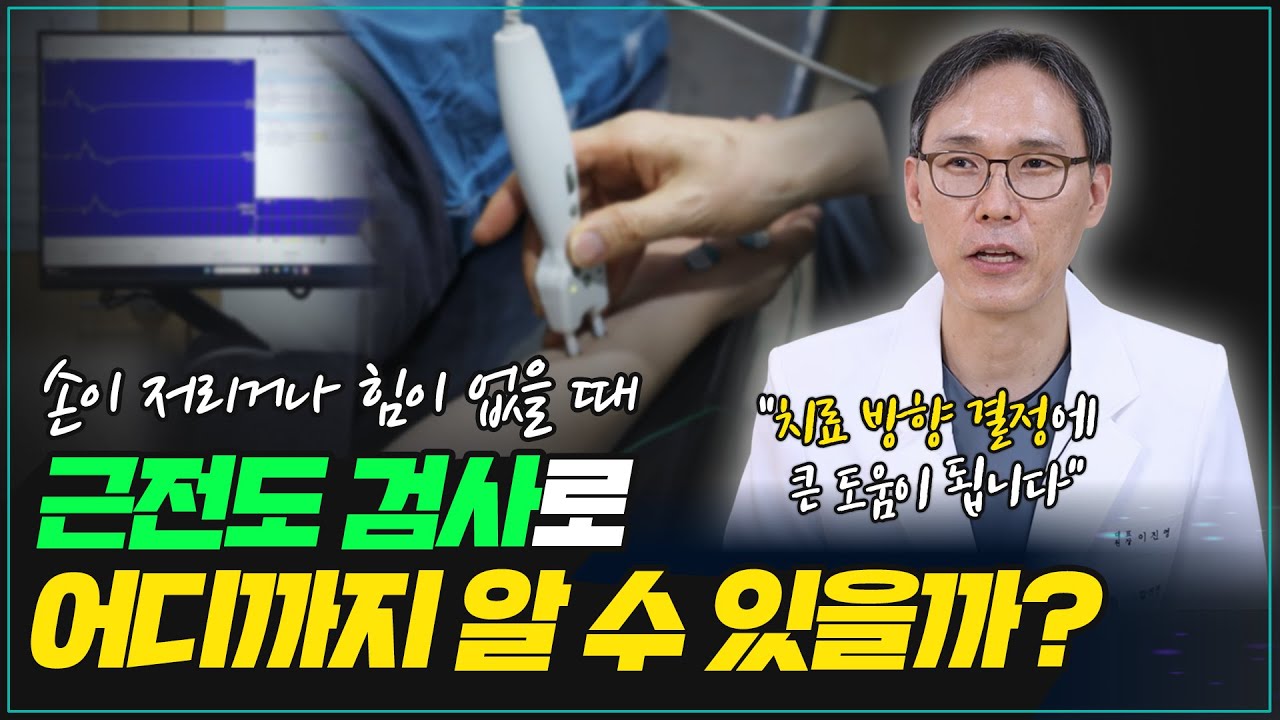 근전도 검사는 손에 힘이 없거나 저릴 때 치료의 방향을 결정하는 데 도움이 될 수 있습니다.