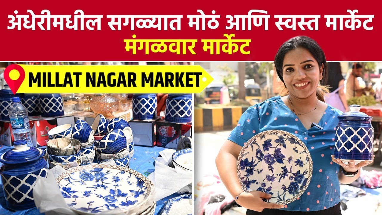 अधेंरी मार्केट ANDHERI HIDDEN MARKET | Milat Nagar Tuesday Market | Street Shopping Mumbai |SA2