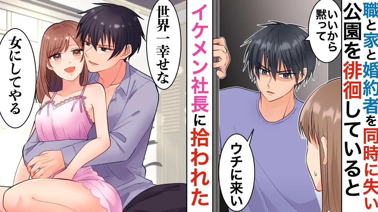 【漫画★総集編】同僚の策略で全て失いボロボロの私→イケメン社長に拾われ、契約結婚「きつくても絶対逃げるなよ」１ヶ月後…【恋愛マンガ動画】【胸キュン】