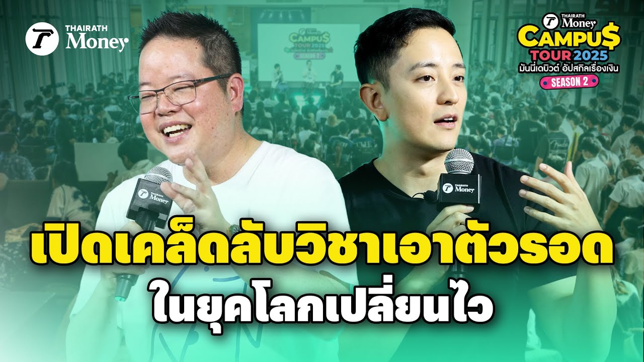 ดิว วีรวัฒน์-ซีเค เจิง เปิดเคล็ดลับวิชาเอาตัวรอดในยุคโลกเปลี่ยนไว | Thairath Money Campus Tour 2025