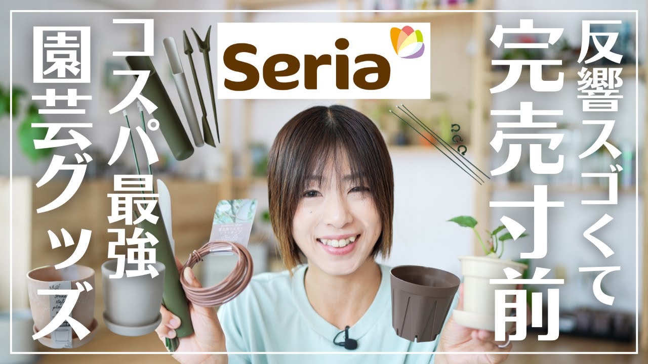 【100均セリア】話題沸騰園芸グッズ!!入手困難になる前に見て！#観葉植物#植物