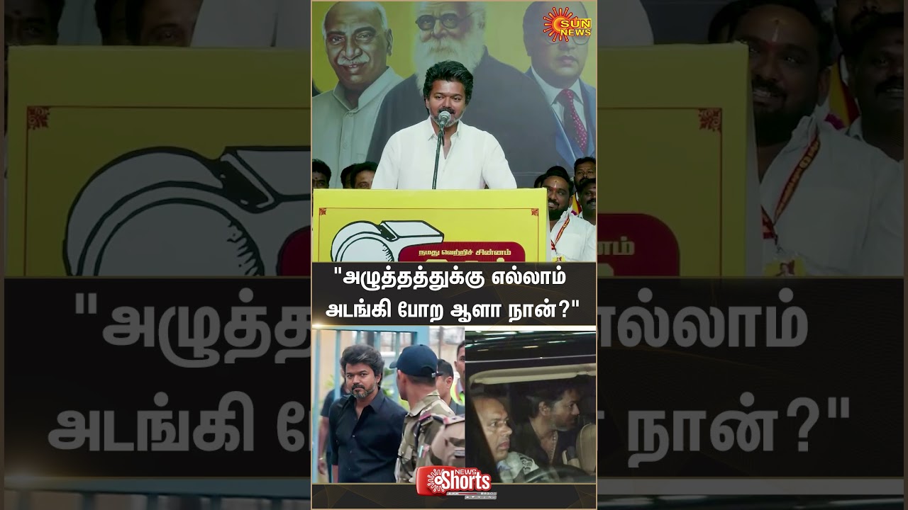 TVK Vijay Speech | TVK Meeting | CBI | Sun News