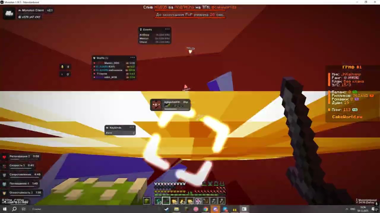 НАПУГАЛ ВЕСЬ CAKEWORLD С ЧИТОМ MONOTON 1.21.4