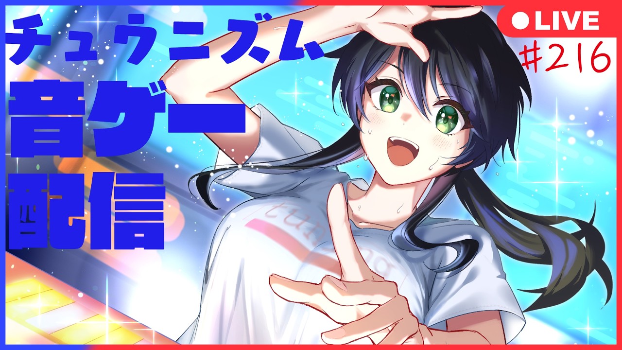 【ＣＨＵＮＩＴＨＭ】全国対戦に潜る　Ｌｉｖｅ編　＃２１６