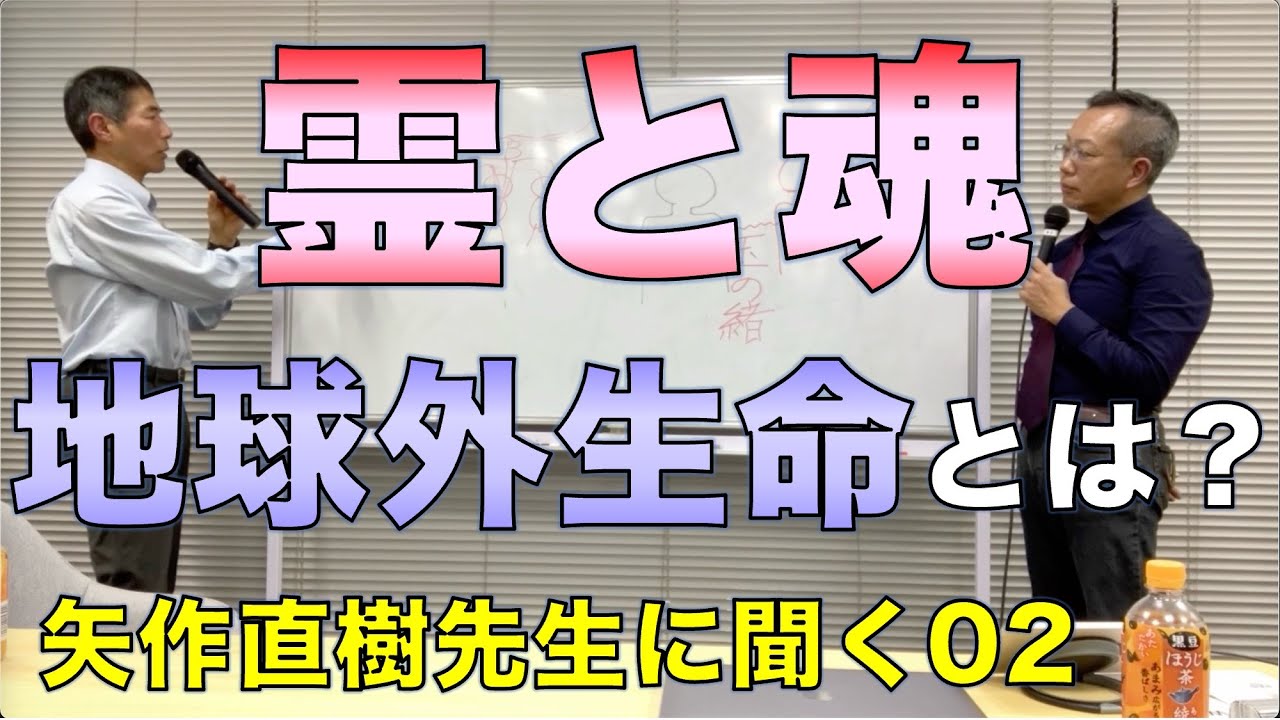霊と魂、地球外生命とは？／矢作直樹先生に聞く02
