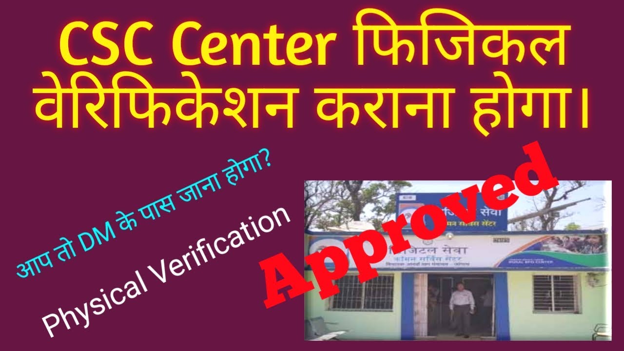 CSC Center Physical Verification Process || DM or SM kon korega Approved