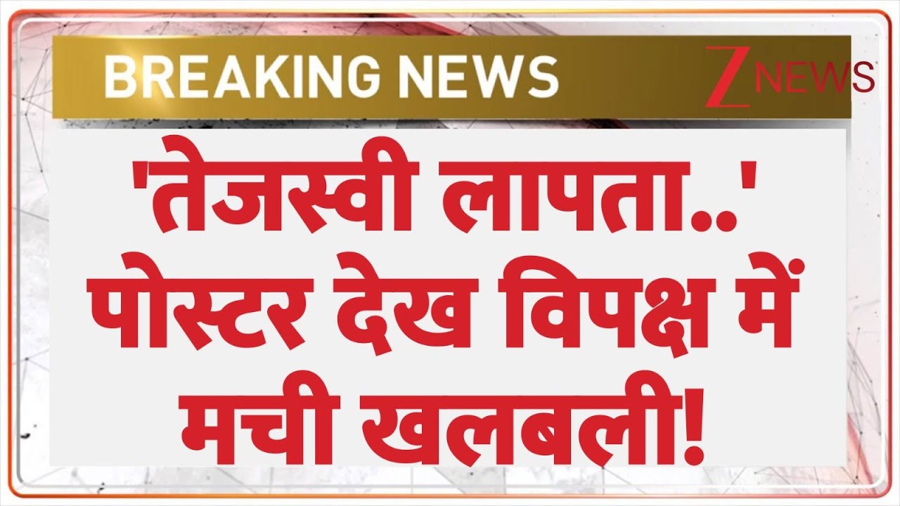 Tejashwi Yadav Missing Poster: Is Tejashwi missing? The poster has caused uproar in the opposition! | Breaking News