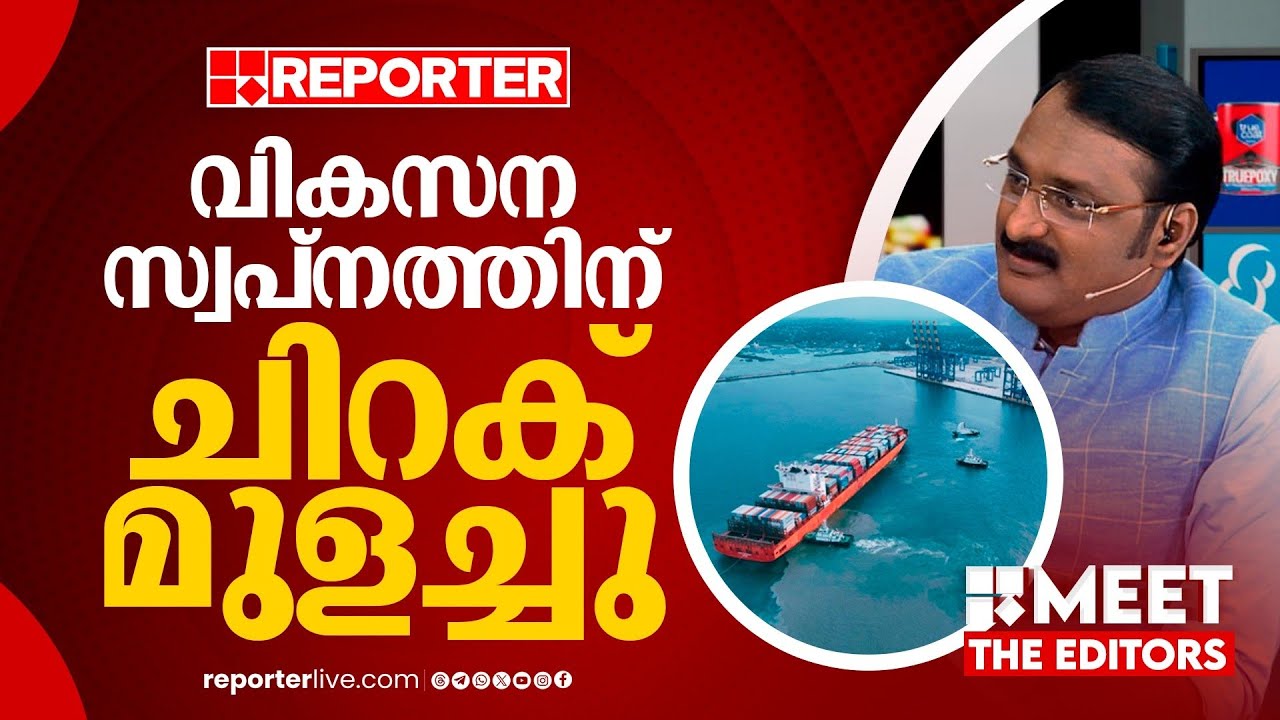 വിഴിഞ്ഞം കേരളത്തിന്‍റെ മുഖച്ഛായ മാറ്റും, കോടികളുടെ വരുമാനമെത്തും | Anto Augustine | Meet The Editors