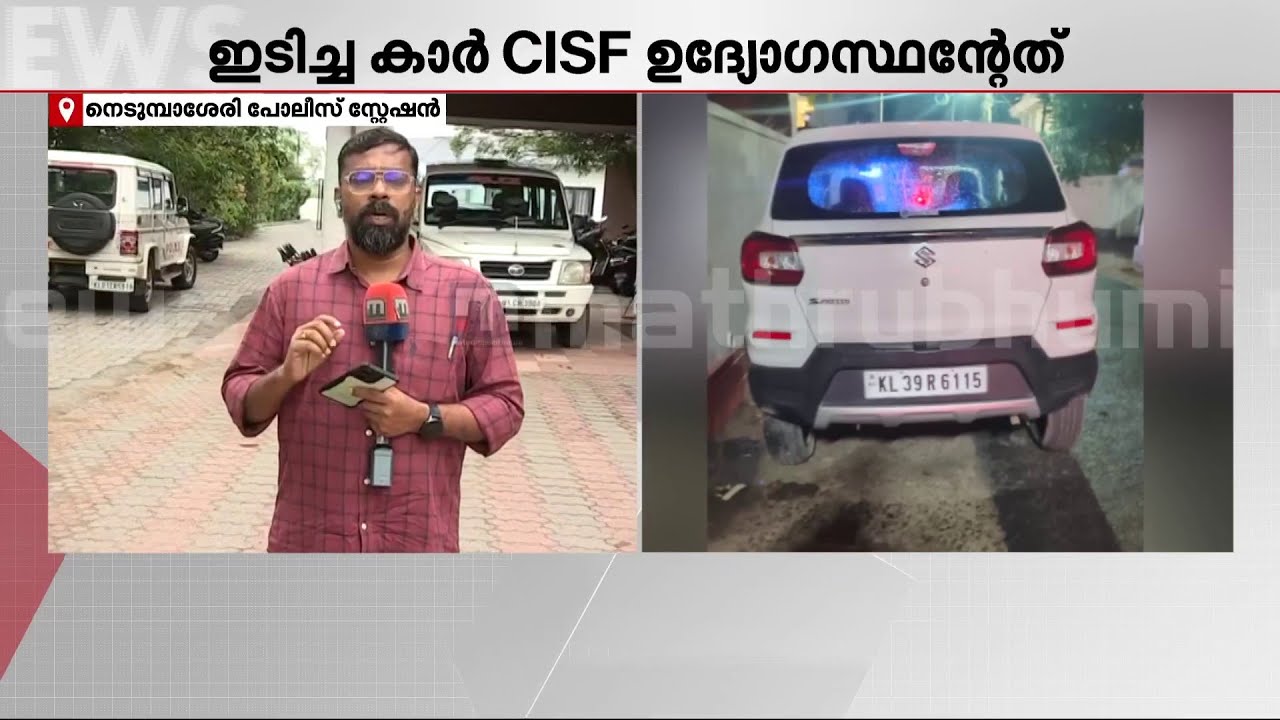 നെടുമ്പാശ്ശേരിയിൽ യുവാവിന്‍റെ അപകടമരണം കൊലപാതകം? CISF ഉദ്യോഗസ്ഥർ കസ്റ്റഡിയിൽ | Kochi