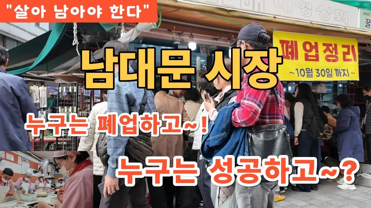 👉 “망하는 점포와 살아 남는 점포… 남대문시장의 진짜 현실 이야기” ~^힐링여행
