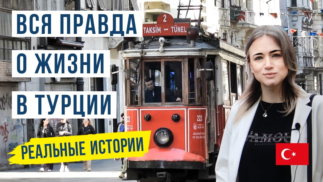 Жизнь в Турции: истории переезда и адаптации в Стамбуле 🇹🇷. Реальный опыт наших