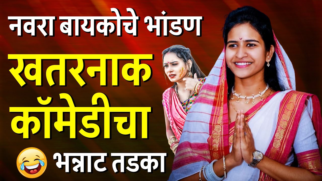 नवरा बायको भांडण - खतरनाक कॉमेडी | शिवलीला ताई पाटील कीर्तन | shivlila tai patil