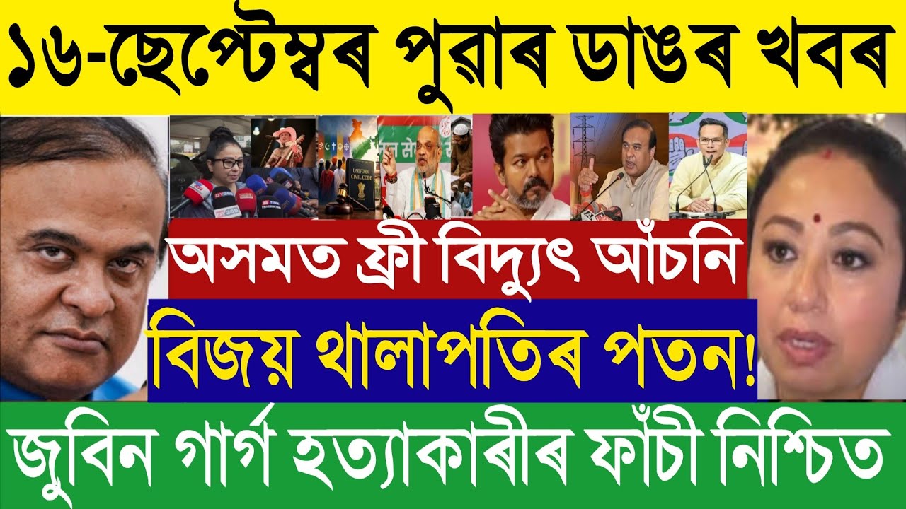 🔴 Sep 16 BIG BREAKING: CM Himanta On Free Electricity | Garima Garg On Zubeen Garg | Vijay Thalapati