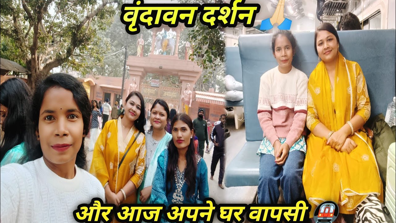 वृंदावन दर्शन और आज हमारी घर वापसी अच्छा रहा दिल्ली मथुरा यात्रा बस थोड़े समय की कमी #mamtaayamvlogs