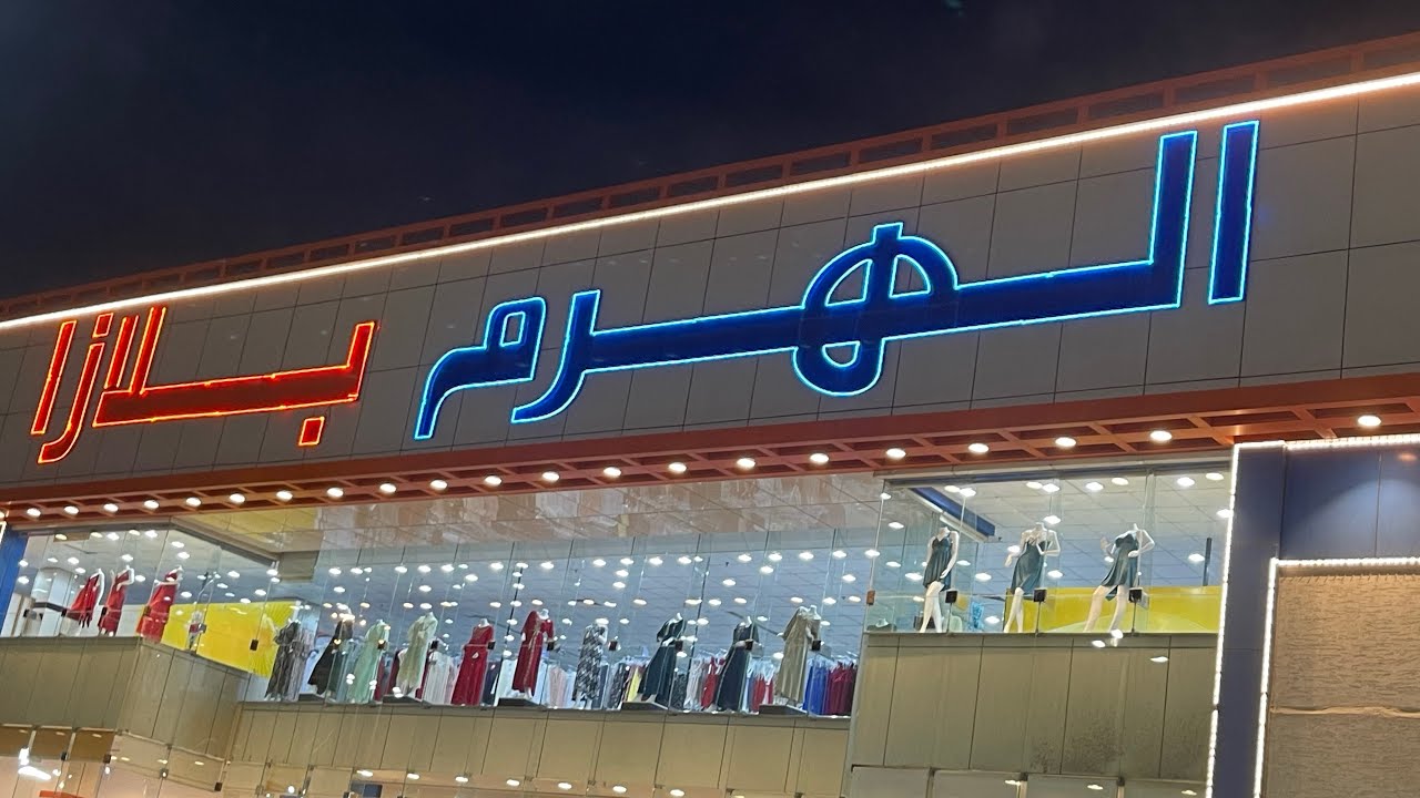 Al Haram plaza Riyadh|shopping vlog|shopping in saudia