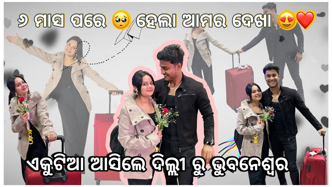 ୬ ମାସ ପରେ 🥺 ହେଲା ଆମର ଦେଖା 😍❤️ || ଏକୁଟିଆ ଆସିଲେ ଦିଲ୍ଲୀ ରୁ ଭୁବନେଶ୍ୱର 🛫 || pradosh lifestyle 🤳🤳