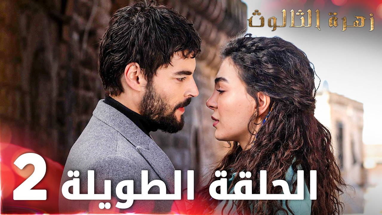 مسلسل زهرة الثالوث | الحلقة 2 | الحلقة الطويلة