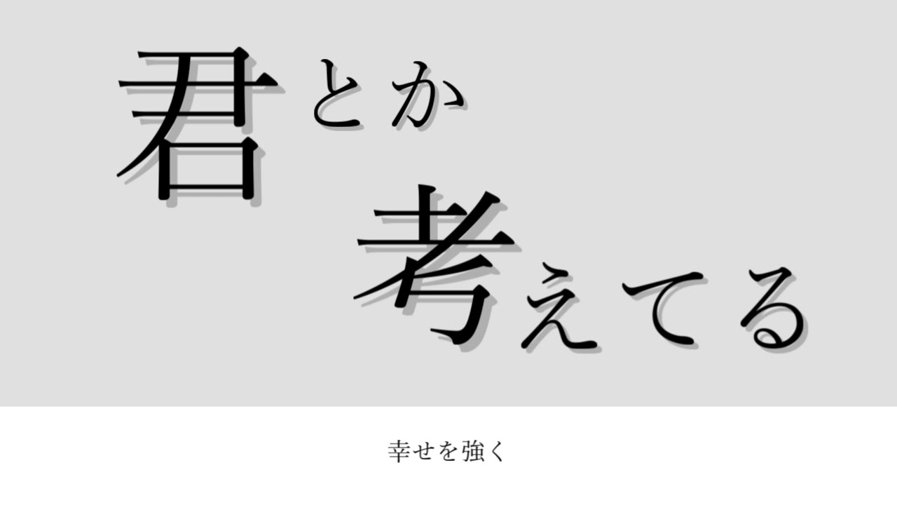 君とか考えてる / 音街ウナ
