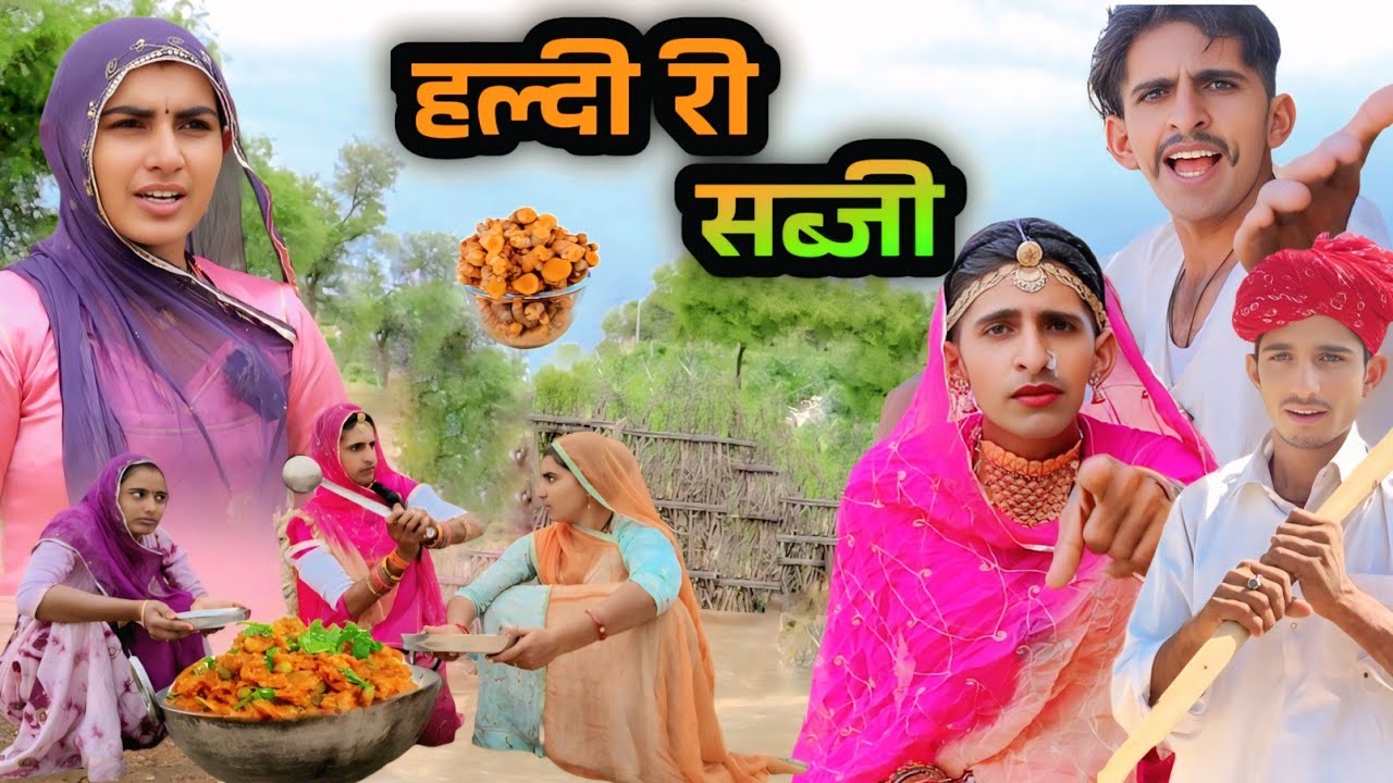 हल्दी की सब्जी ~ HALDI KI SABJI !! मारवाड़ी कॉमेडी वगतेश कॉमेडी Rajasthani Comedy Hemi Comedy 